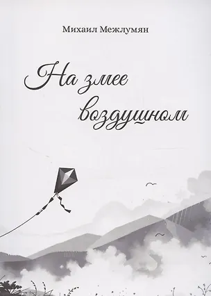 Книга На змее воздушном (Михаил Межлумян)