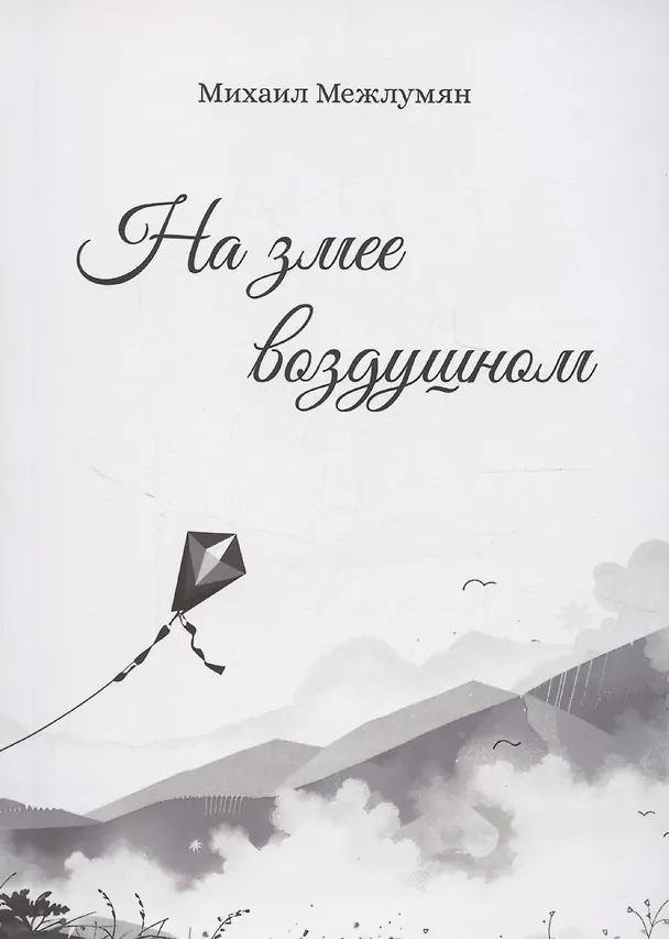 Книга На змее воздушном (Михаил Межлумян) — 1