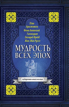 Книга Мудрость всех эпох (Конфуций, Гиппократ, Фаина Раневская)
