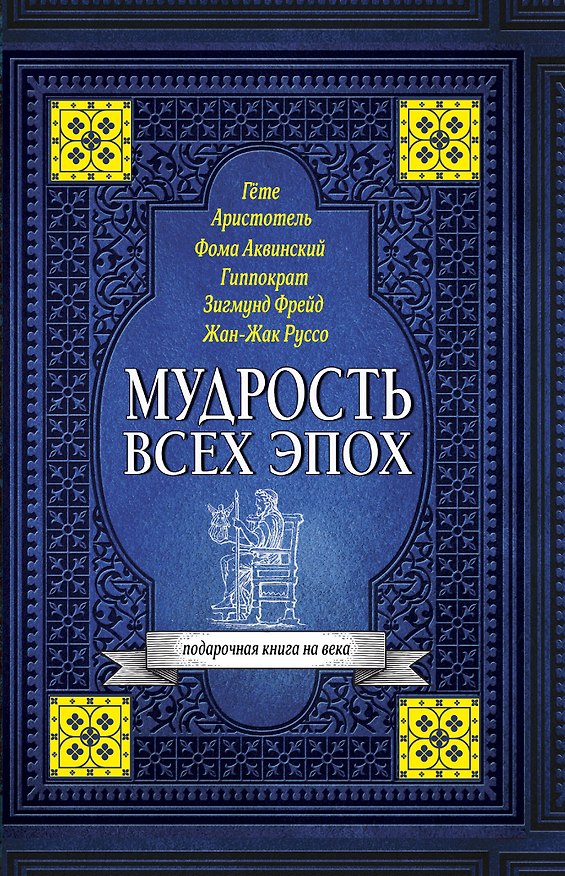 Книга Мудрость всех эпох (Конфуций, Гиппократ, Фаина Раневская) — 1