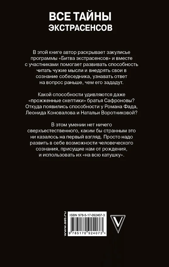 Книга Все тайны экстрасенсов (Лили Black) — 2