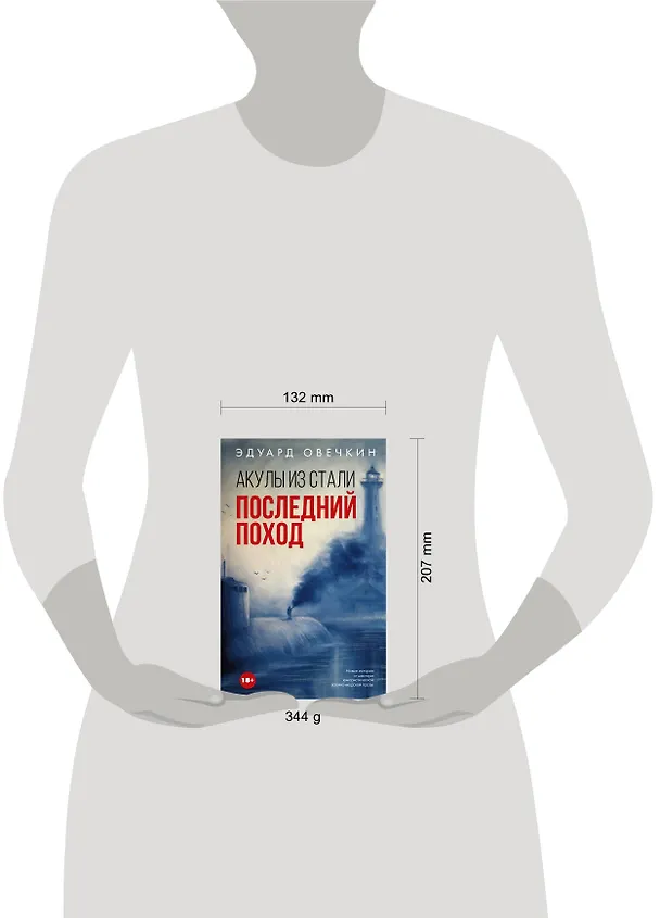 Книга Акулы из стали. Последний поход (Эдуард Овечкин) — 5