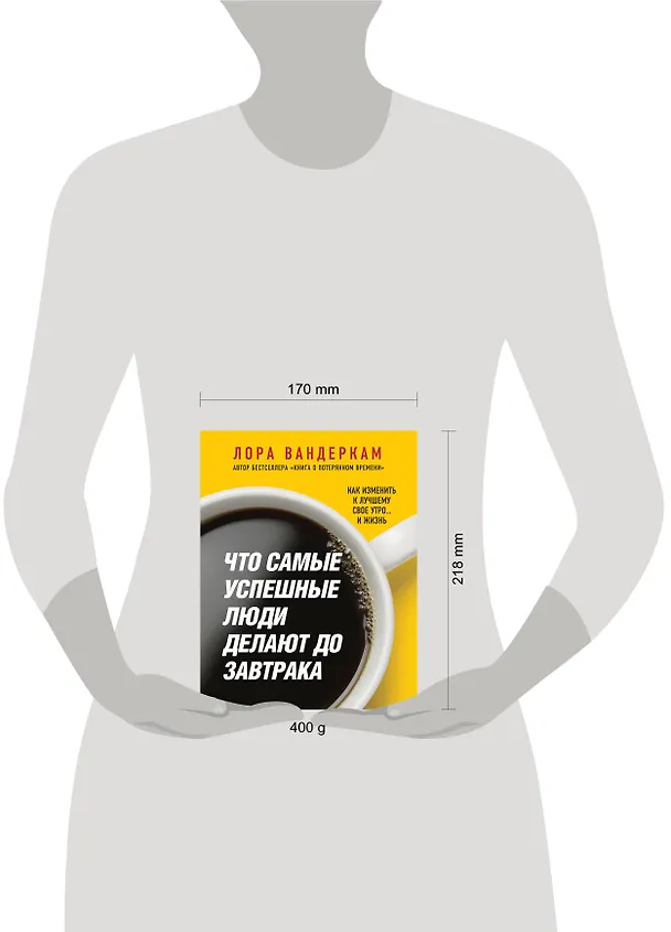 Книга Что самые успешные люди делают до завтрака. Как изменить к лучшему свое утро... и жизнь (Лора Вандеркам) — 5