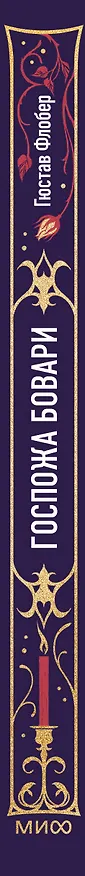 Книга Госпожа Бовари. Вечные истории (Гюстав Флобер) — 4