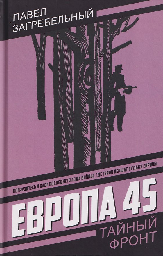 Книга Европа 45 (Павел Загребельный) — 1
