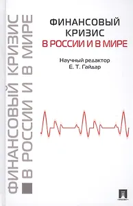 Финансовый кризис в России и в мире