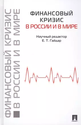 Финансовый кризис в России и в мире — 2198306 — 1