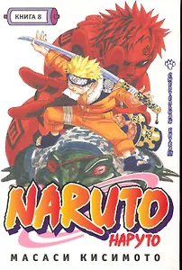 Наруто. Том 8 - Смертельная битва. (Naruto). Манга