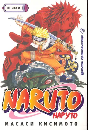 Книга Наруто. Том 8 - Смертельная битва. (Naruto). Манга (Масаси Кисимото)