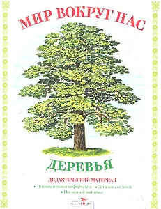 Дид.мат.Мир вокруг нас.Деревья