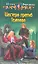 Шестеро против темного: Фантастический роман — 2324770 — 1