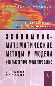 Экономико-математические методы и модели: компьютерное моделирование: Учебное пособие - 3-e изд. перераб. и доп. (Гриф)