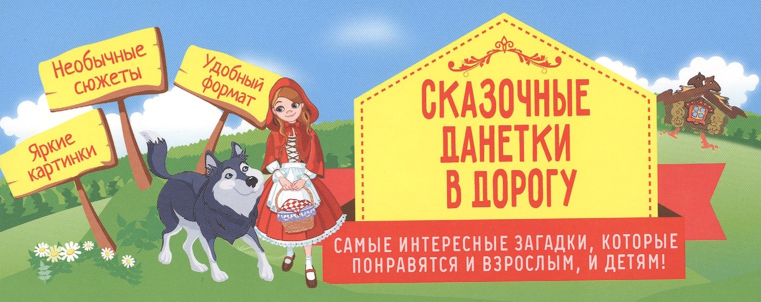 

Сказочные данетки в дорогу: самые интересные загадки, которые понравятся и взрослым, и детям!