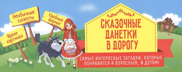 Книга Сказочные данетки в дорогу: самые интересные загадки, которые понравятся и взрослым, и детям! (Е. Киселева) — 1