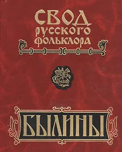 Свод русского фольклора. Былины в 25 томах. Том 7. Былины Пинеги (+CD)