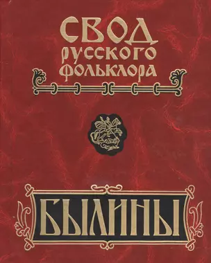 Свод русского фольклора. Былины в 25 томах. Том 7. Былины Пинеги (+CD) — 2526041 — 1