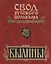 Свод русского фольклора. Былины в 25 томах. Том 7. Былины Пинеги (+CD) — 2526041 — 1