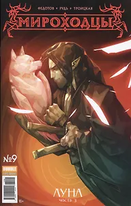 Комикс Мироходцы №9 Луна Ч.3 (Инок № 5, сент. 2017) (илл. Рудь) (м) (new series) Федотов