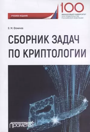 Сборник задач по криптологии. Сборник задач для студентов, обучающихся по направлению: 10.03.01 "Информационная безопасность", профиль: "Комплексная защита объектов информации" — 2688425 — 1