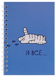 Тетрадь в клетку "Я всё (Котик)", 80 листов