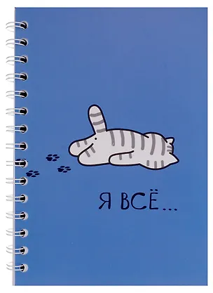 Тетрадь в клетку "Я всё (Котик)", 80 листов 2970917