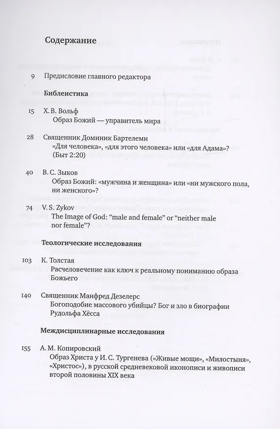 Книга Вестник Свято-Филаретовского института выпуск 30. Весна 2019. (Георгий Кочетков) — 3