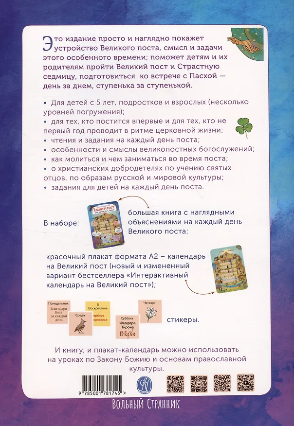 Книга Великий пост. Шаг за шагом к Пасхе. Наглядная книга для чтения на каждый день Поста с приложением календаря на Великий Пост (Анна Сапрыкина) — 2