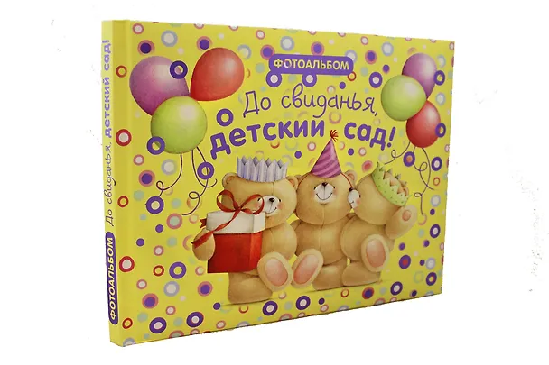 Книга До свиданья, детский сад! Фотоальбом () — 4