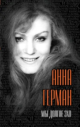 Книга Мы долгое эхо (Анна Герман)