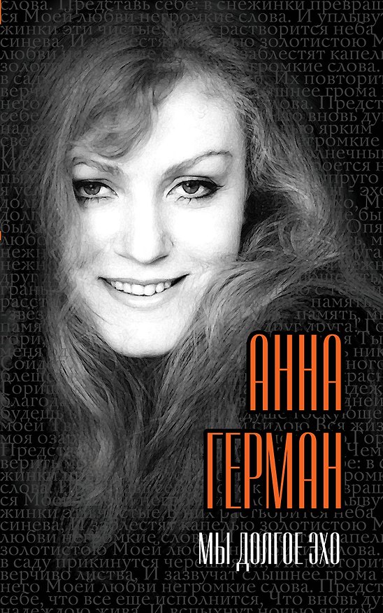 Книга Мы долгое эхо (Анна Герман) — 1