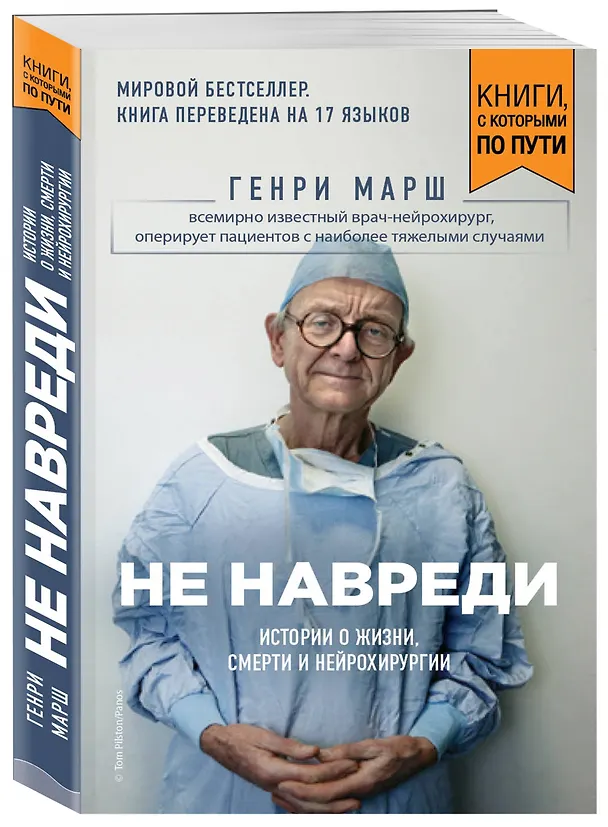 Книга Не навреди. Истории о жизни, смерти и нейрохирургии (покет) (Генри Марш) — 3