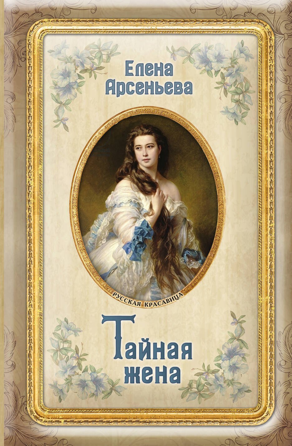 

Тайная жена