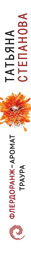 Книга Флердоранж - аромат траура (Татьяна Степанова) — 3