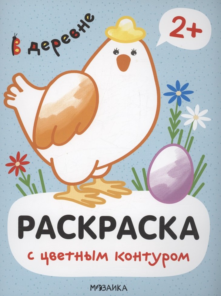 

Раскраски с цветным контуром. В деревне