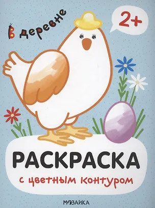 Книга Раскраски с цветным контуром. В деревне (Мария Романова)