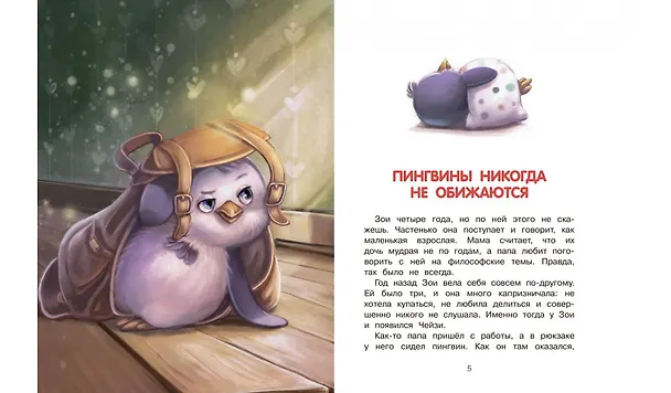 Книга Как воспитать пингвина, или Приключения Чейзи и Зои (Анастасия Хачатурова) — 3