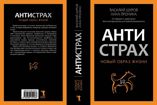 Книга Антистрах. От тревоги к действию: твои инструменты для новой реальности (Анна Пронина, Василий Шуров) — 4