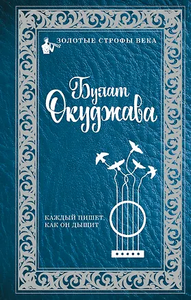 Книга Каждый пишет, как он дышит (Булат Окуджава)