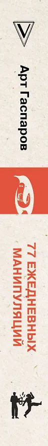 Книга 77 ежедневных манипуляций (Арт Гаспаров) — 3