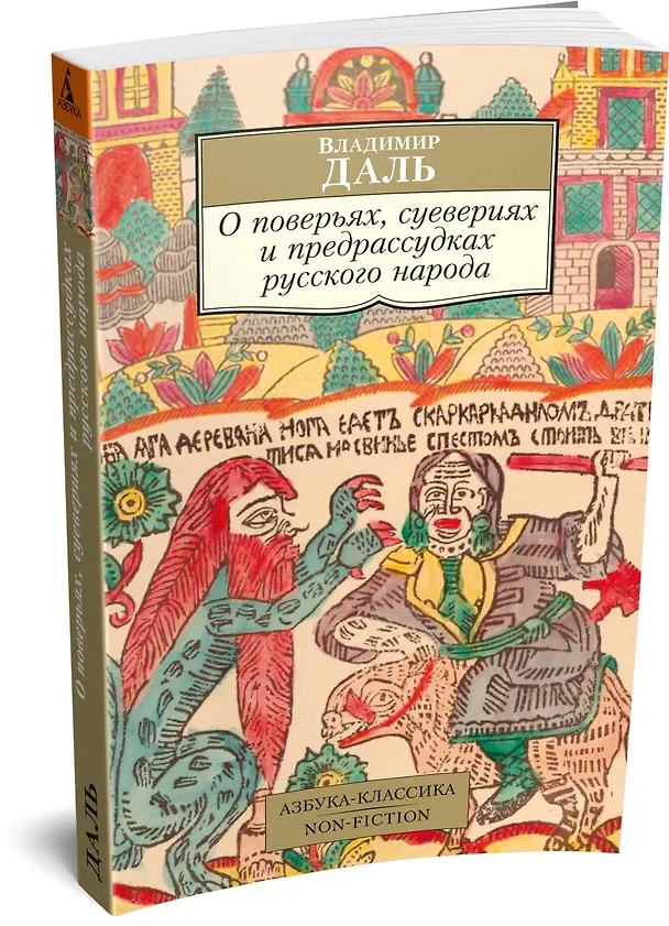 Книга О поверьях, суевериях и предрассудках русского народа (Владимир Даль) — 4