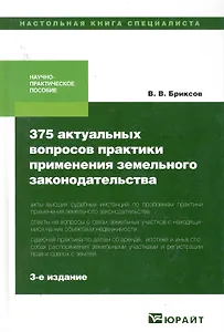 375 актуальных вопросов практики применения земельного законодательства, практическое пособие. - 3-е изд., перераб., и доп.