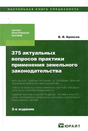 Книга 375 актуальных вопросов практики применения земельного законодательства, практическое пособие. - 3-е изд., перераб., и доп. ()
