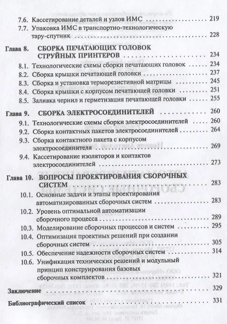 Книга Автоматизированные сборочные системы. Учебник (Анатолий Иванов) — 4