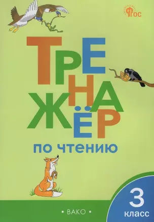 Тренажёр по чтению. 3 класс — 3043967 — 1