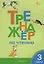 Тренажёр по чтению. 3 класс — 3043967 — 1