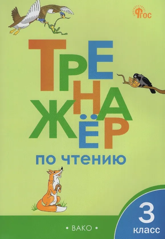 Книга Тренажёр по чтению. 3 класс () — 1