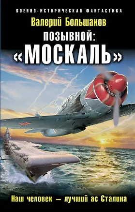 Книга Позывной: «Москаль». Наш человек – лучший ас Сталина (Валерий Большаков)