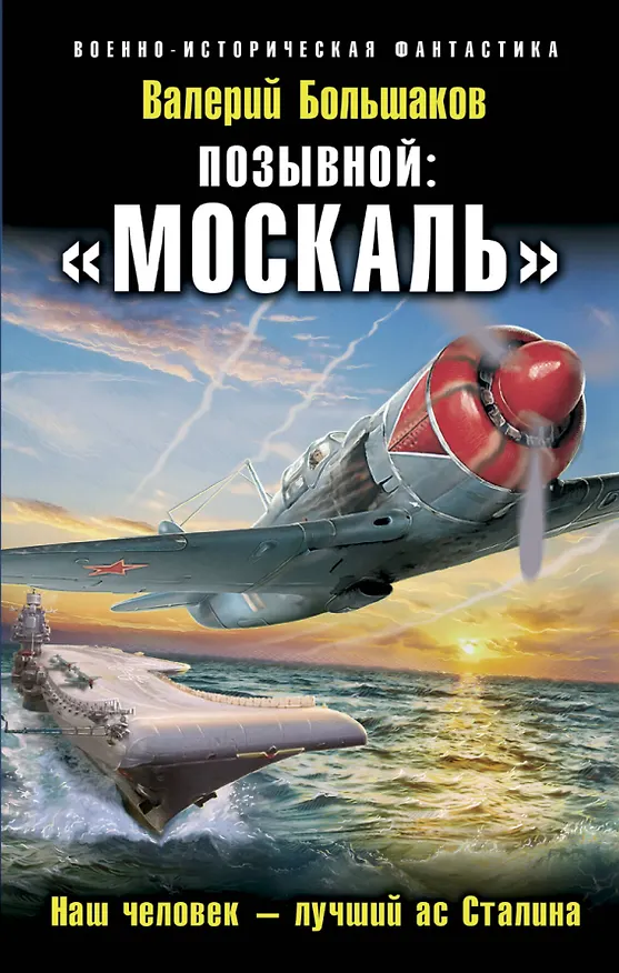 Книга Позывной: «Москаль». Наш человек – лучший ас Сталина (Валерий Большаков) — 1