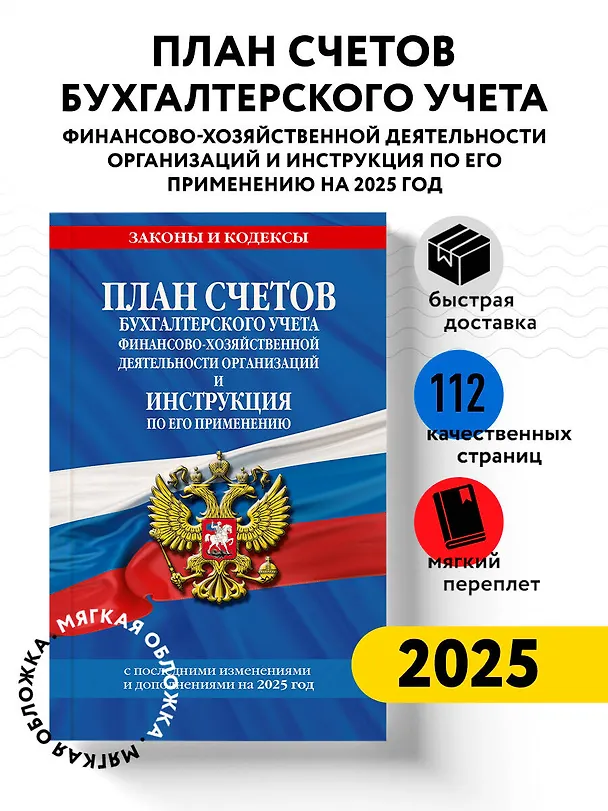 Книга План счетов бухгалтерского учета финансово-хозяйственной деятельности организаций и инструкция по его применению. С последними изменениями и дополнениями на 2025 год () — 5