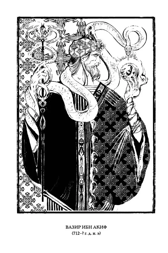 Книга Прах имени его. (ибн Акиф Вазир) — 11